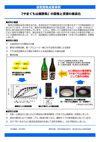 『やまぐち山廃酵母』の開発と清酒の商品化