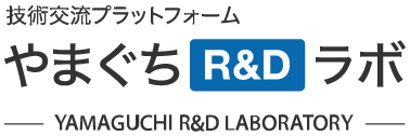 技術交流プラットフォーム やまぐちR&Dラボ -YAMAGUCHI R&D LABORATORY-