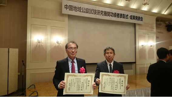 平成３０年１１月２８日に広島市で行われた中国地域公設試験研究機関功績者表彰式において、当センター職員２名が受賞しました。