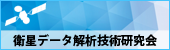 衛星データ解析技術研究会