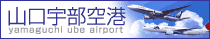 yamaguchiube-airport.gif