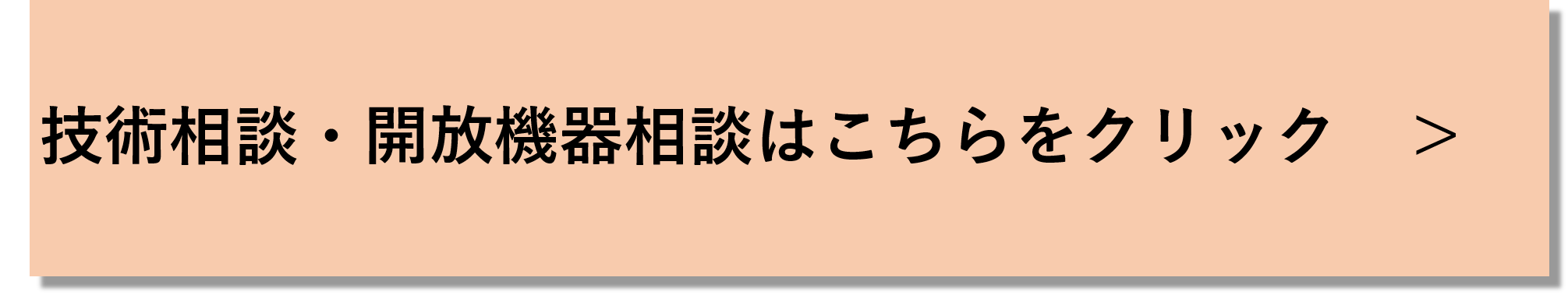 技術相談・開放機器相談はこちら