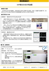 ＩＣＰ発光分光分析装置