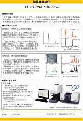 FT-IRマイクロ ATRシステム