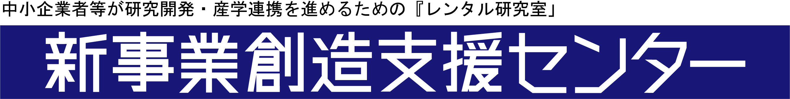 新事業創造センター