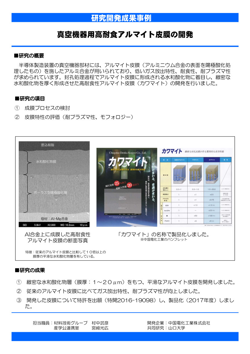 1_真空機器用高耐食アルマイト皮膜の開発.jpg