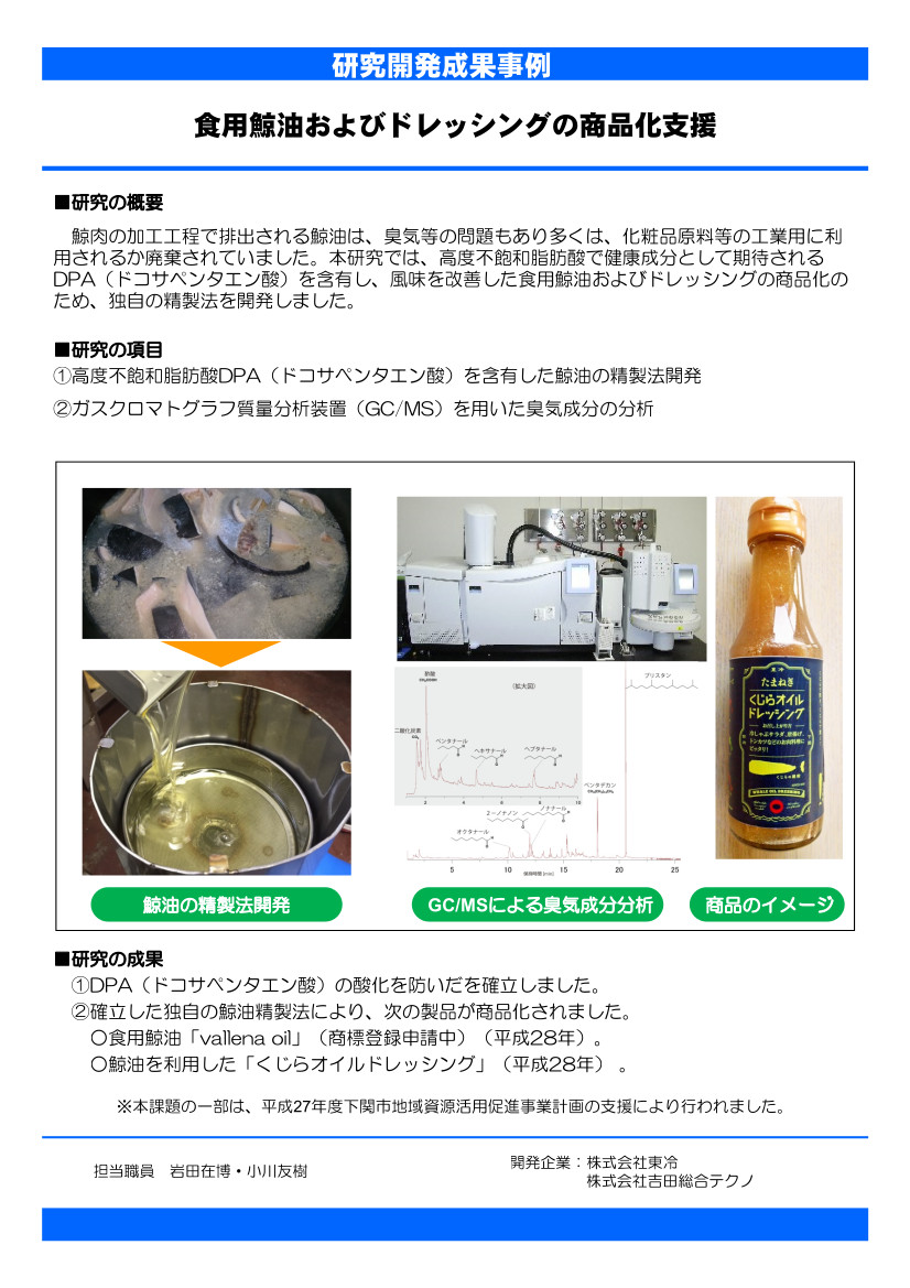 05_食用鯨油およびドレッシングの商品化支援.jpg
