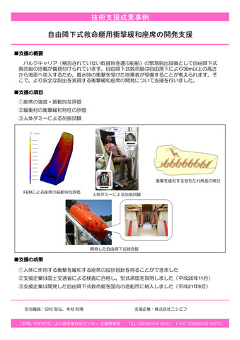 自由降下式救命艇用衝撃緩和座席の開発支援