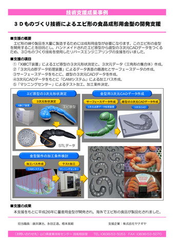 ３Ｄものづくり技術によるエビ形の食品成形用金型の開発支援