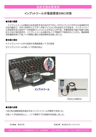 インプットツールの電磁環境(EMC)対策