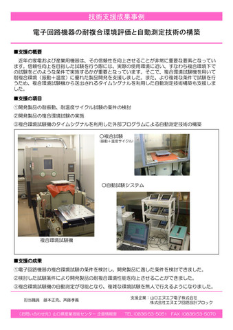 電子回路機器の耐複合環境評価と自動測定技術の構築