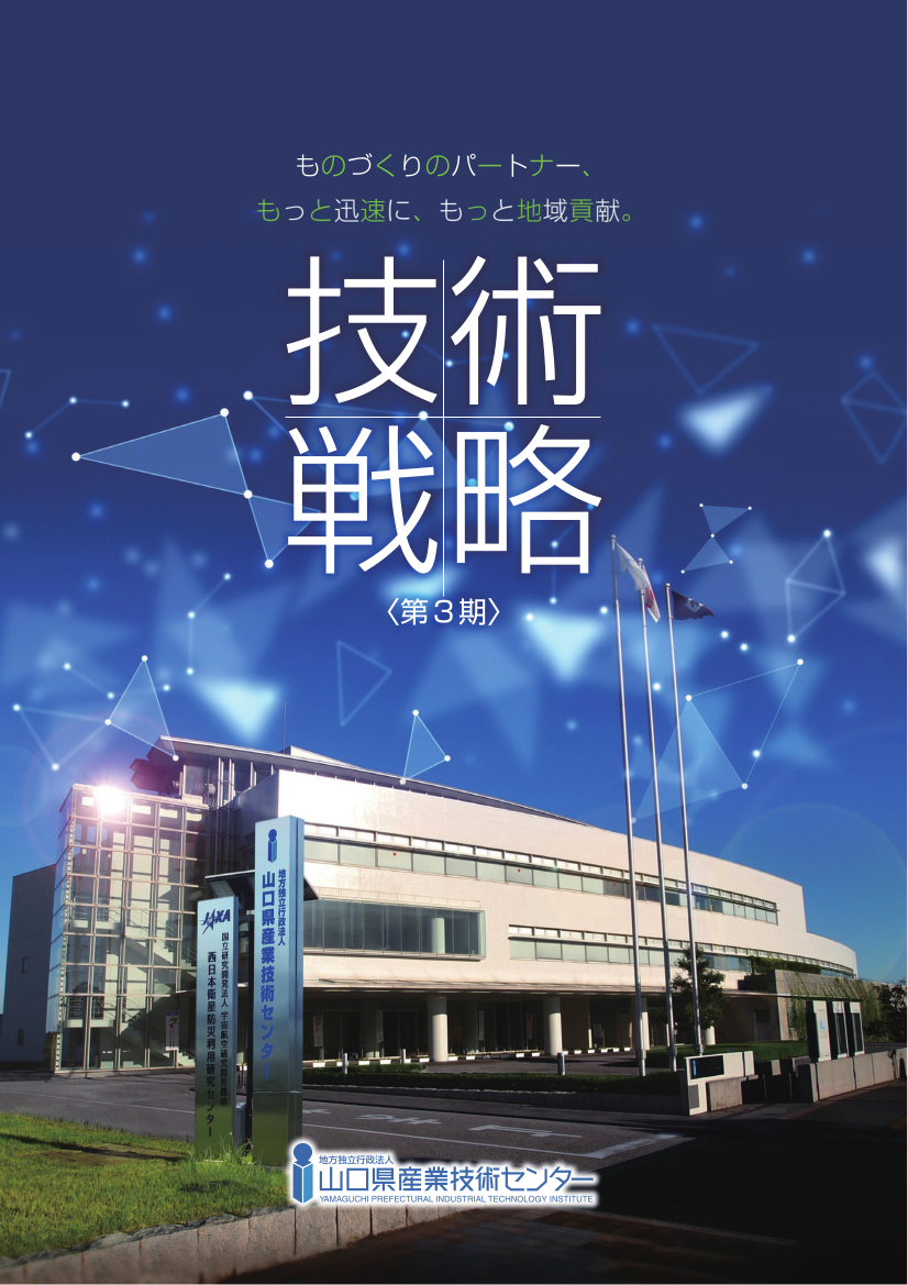 ＜第３期＞産業技術施センターが行うべき技術支援や研究開発の方向性