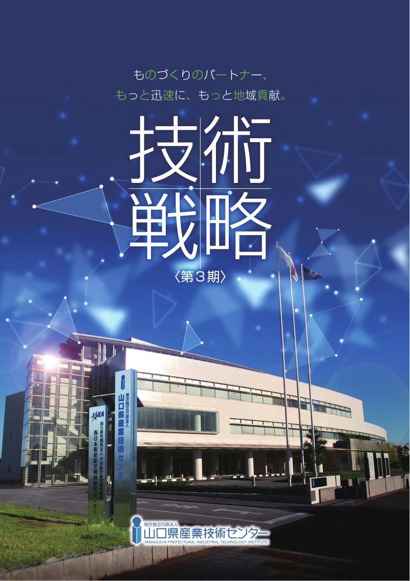 ＜第３期＞産技術戦略