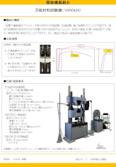 万能材料試験機（１０００ｋＮ）