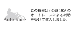 公益財団法人JKAのオートレース補助