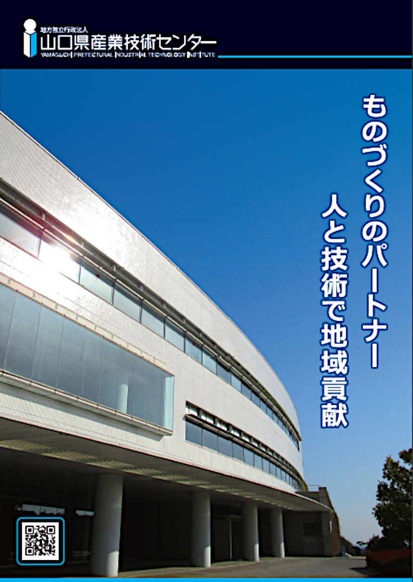 地方独立行政法人山口県産業技術センター公式パンフレット