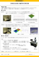 高精度表面粗さ輪郭形状測定機