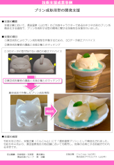 プリン成形用型の開発支援