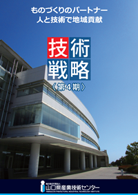 技術戦略＜第４期＞