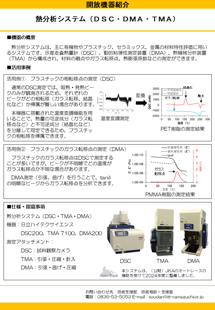 熱分析システム（ＤＳＣ・ＤＭＡ・ＴＭＡ）
