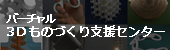 バーチャル3Dものづくり支援センターのロゴ画像