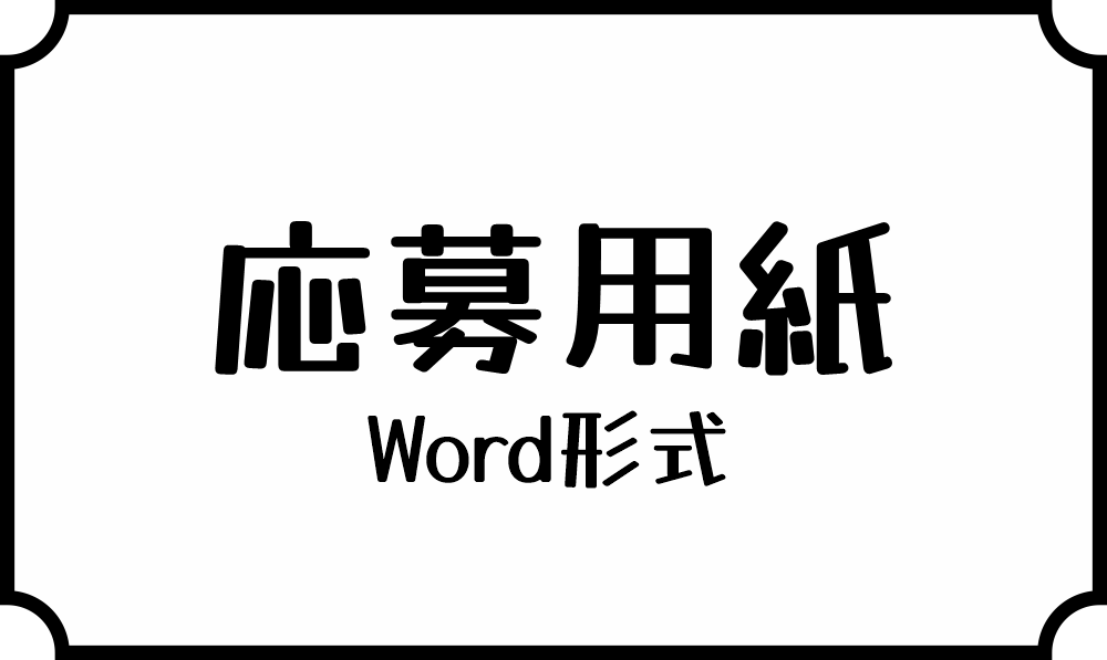 応募用紙のバナー画像