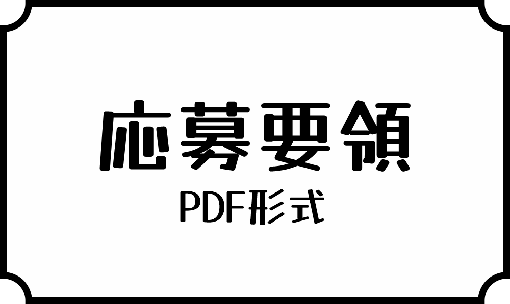 応募要領のバナー画像