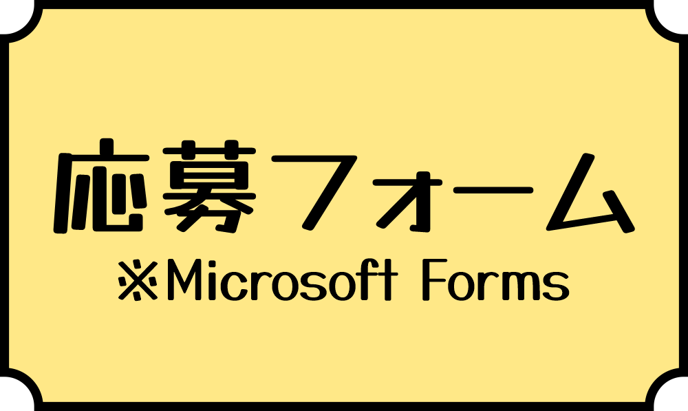 応募フォームのバナー画像