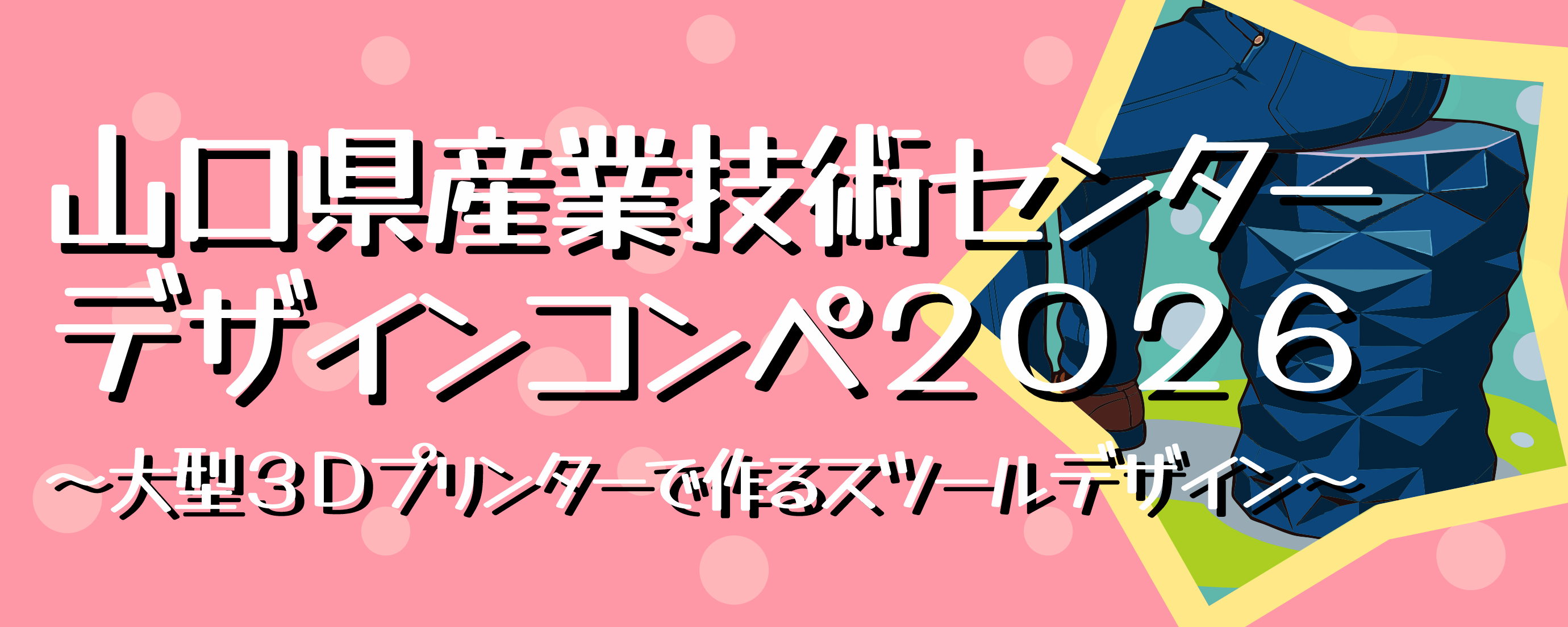 山口県産業技術センターデザインコンペ２０２６～大型の画像