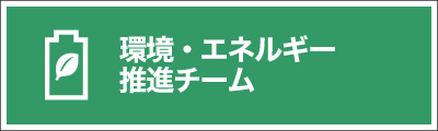 環境・エネルギー関連推進チーム