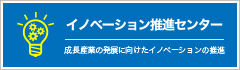 イノベーション推進センター