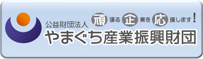 公益財団法人 やまぐち産業新興財団