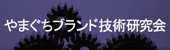 やまぐちブランド技術研究会