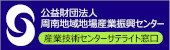 公益財団法人 周南地域地場産業振興センター