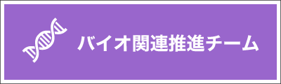 バイオ関連推進チーム