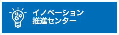 イノベーション推進センター