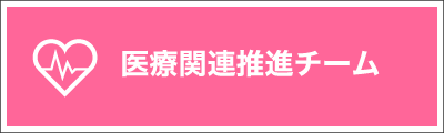 医療関連推進チーム