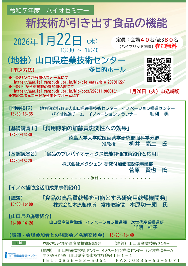 令和７年度バイオセミナー新技術が引き出す食品の機能