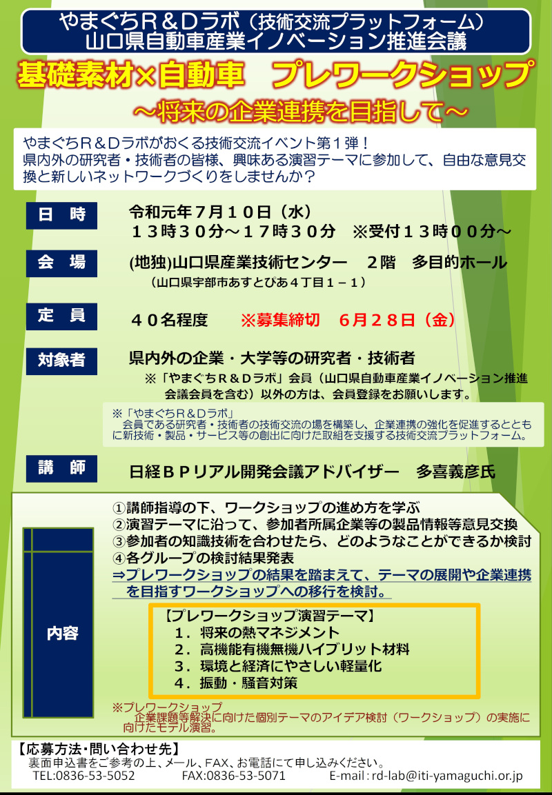 やまぐちＲ＆Ｄラボ・山口県自動車産業イノベーション推進会議