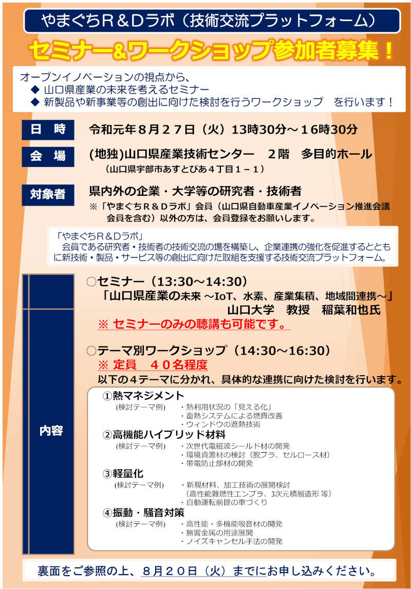 やまぐちＲ＆Ｄラボセミナー＆ワークショップ参加者募集