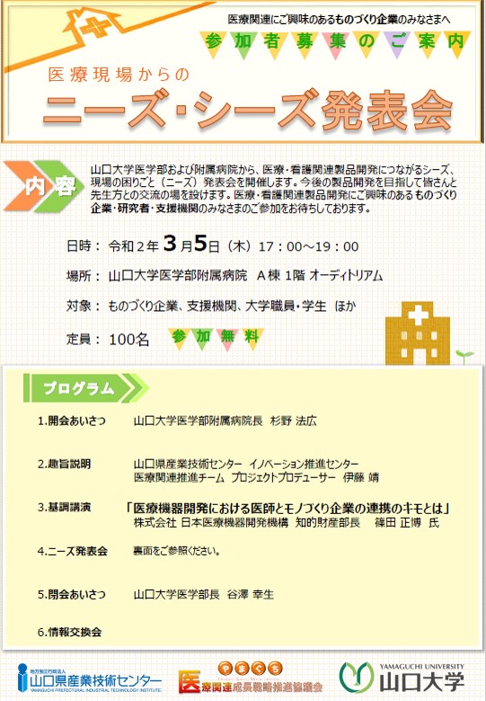 医療現場からのニーズ・シーズ発表会表