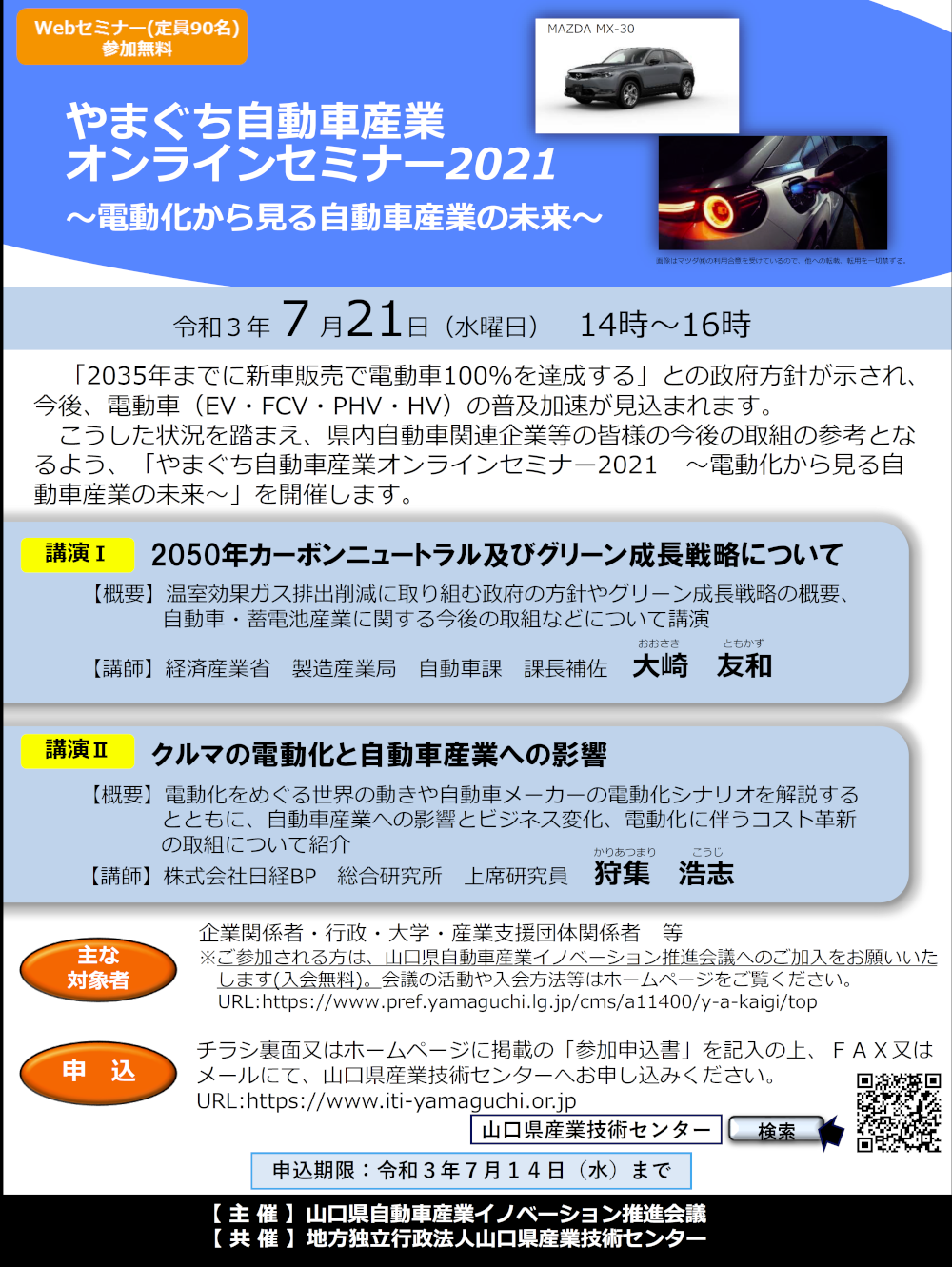 やまぐち自動車産業オンラインセミナー2021