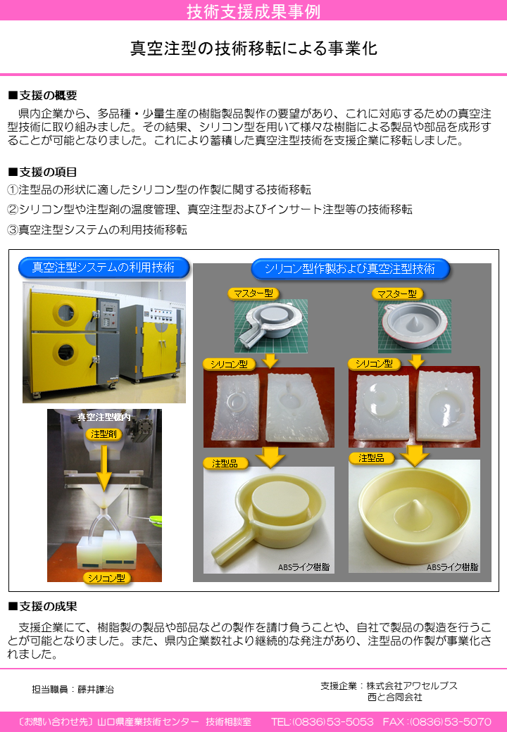 真空注型の技術移転による事業化