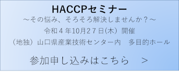HACCPセミナーのWEB参加申し込み