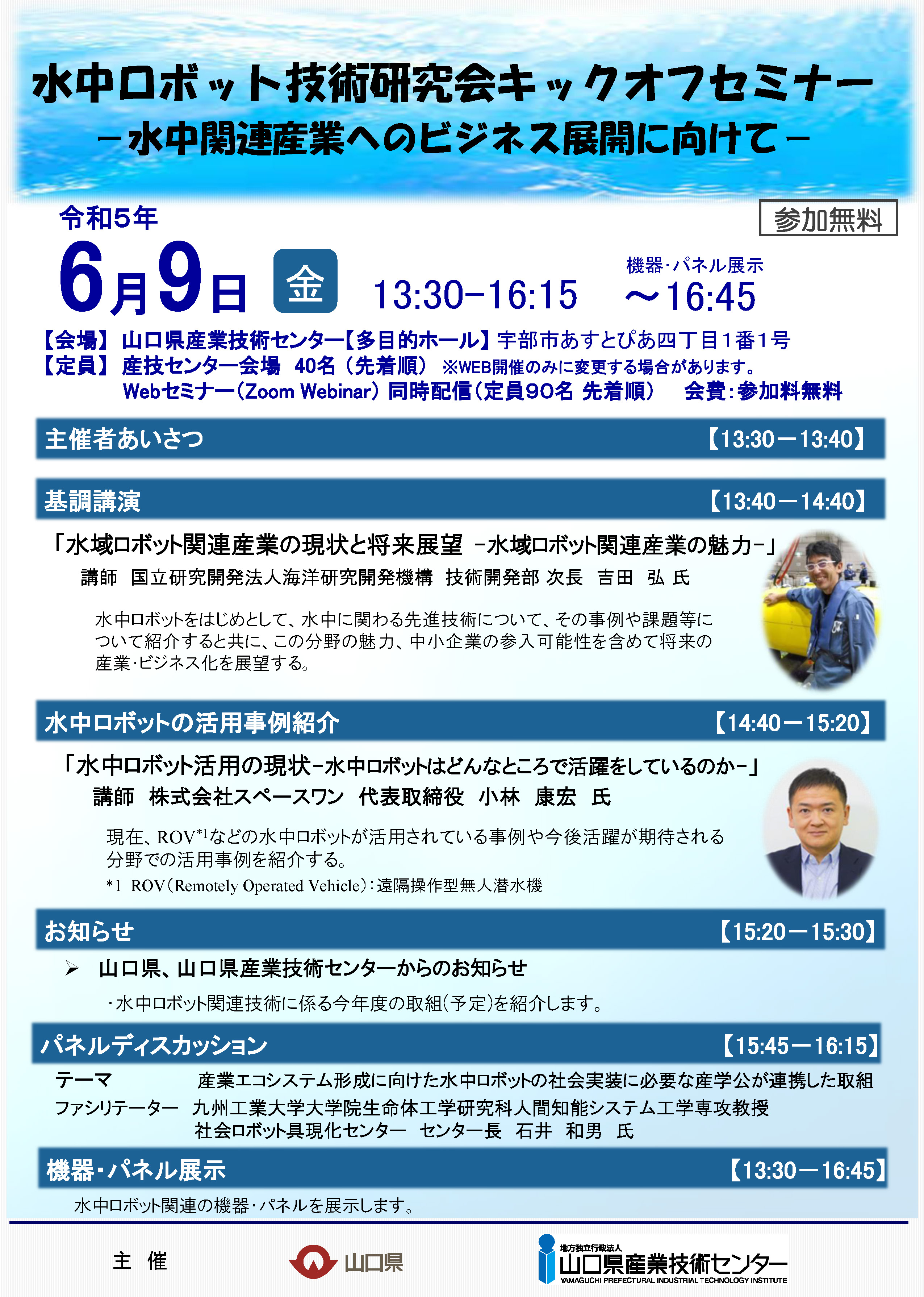 水中ロボット技術研究会キックオフセミナー　－水中関連産業へビジネス展開に向けてー