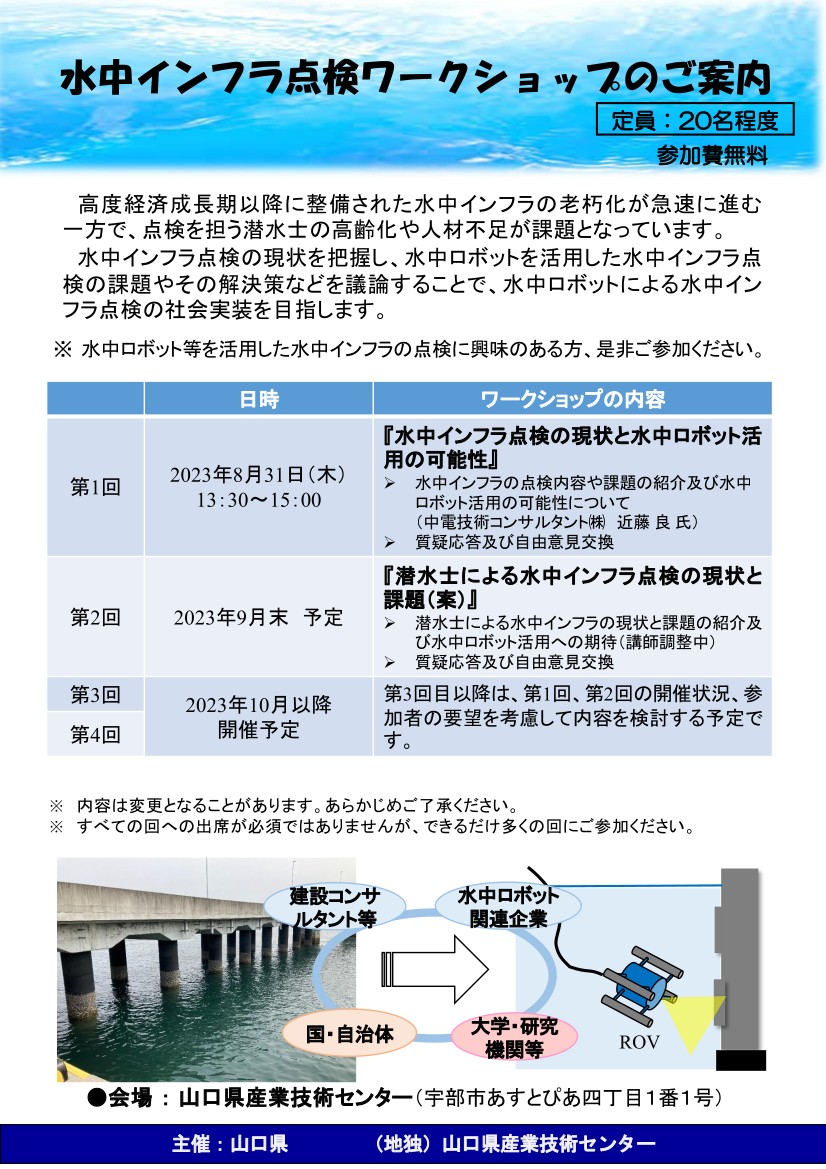 「第１回水中インフラ点検ワークショップ」開催