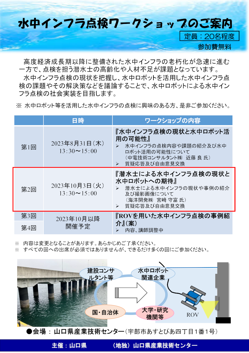 第２回水中インフラ点検ワークショップ