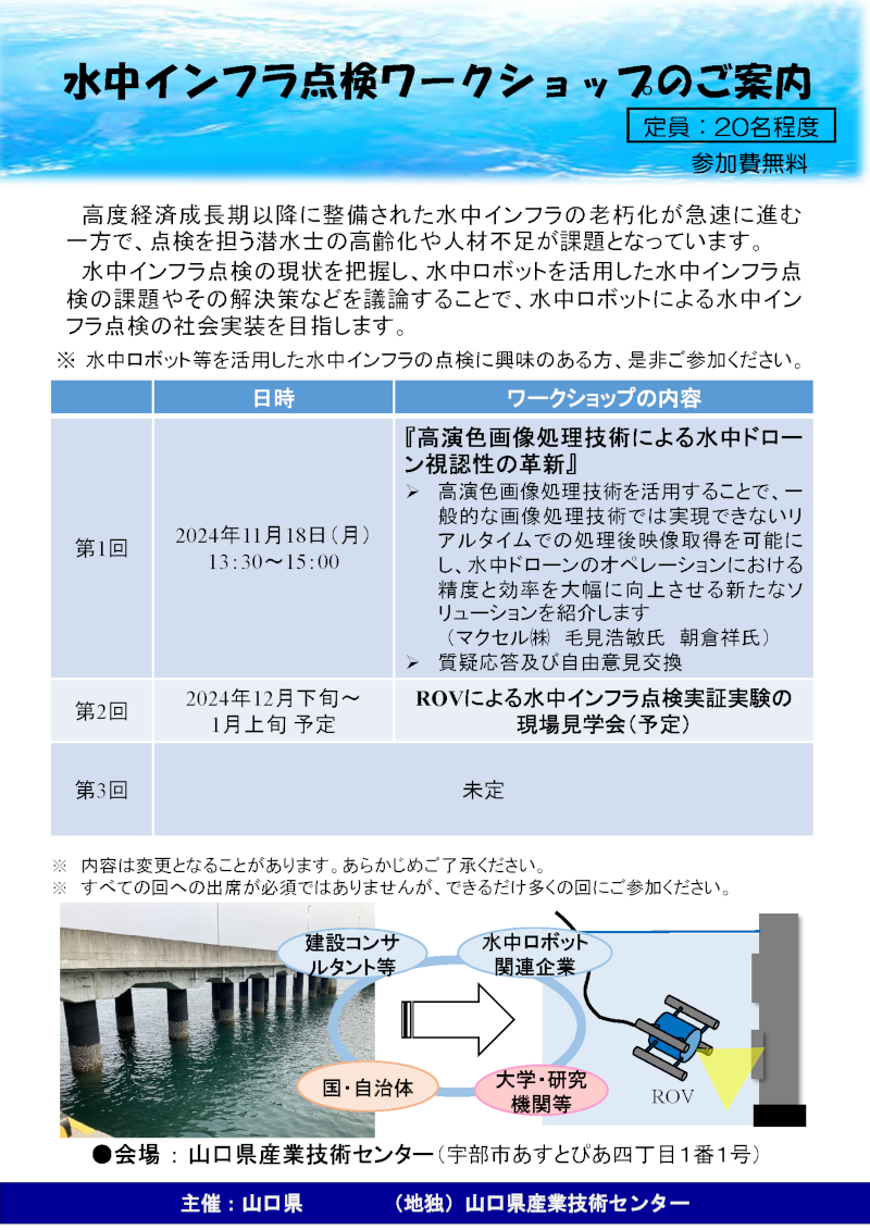 令和６年度第１回水中インフラ点検ワークショップ