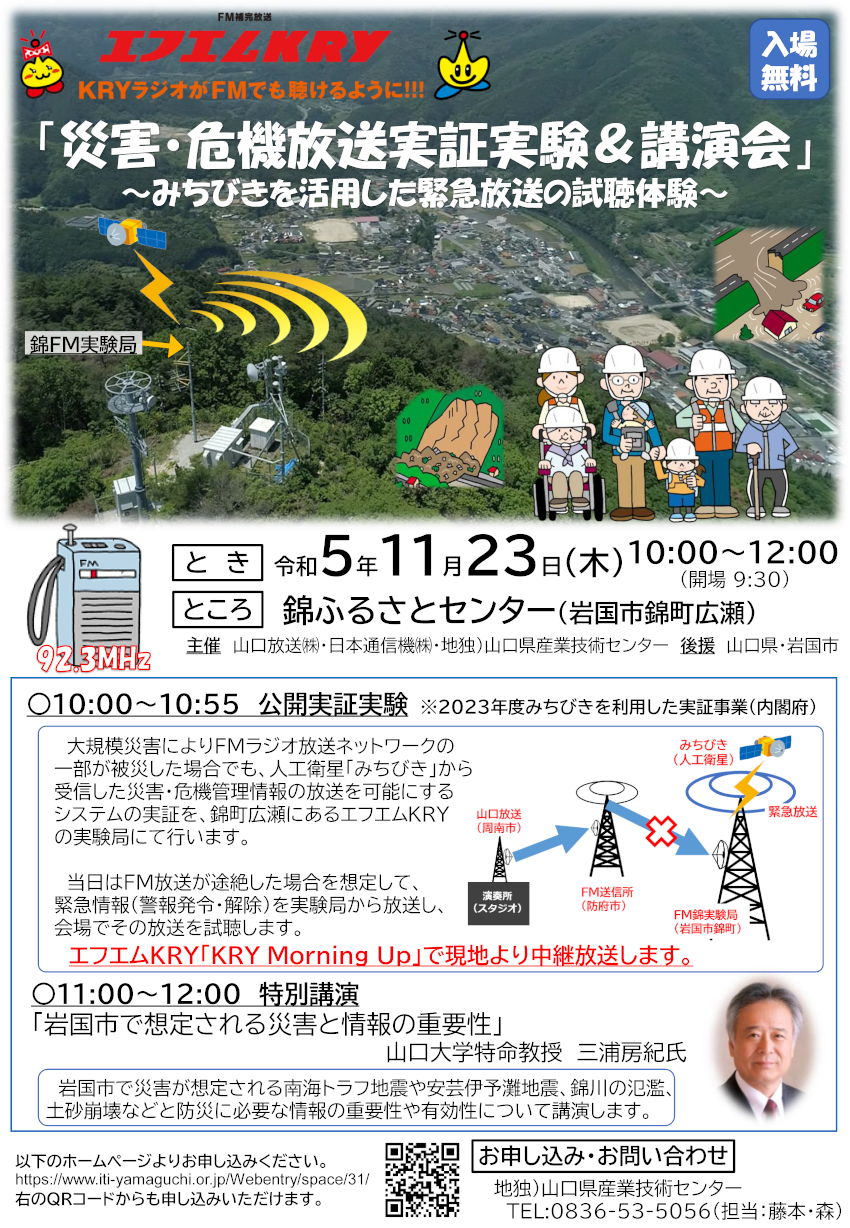 「災害・危機放送実証実験＆講習会」～みちびきを活用した緊急放送の視聴体験～