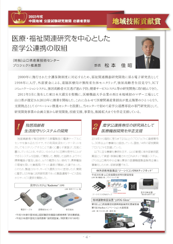 地域技術貢献賞プロジェクト推進部部長　松本 佳昭